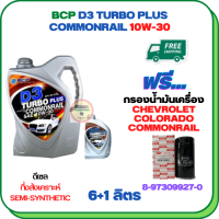 BCP D3 TURBO PLUS COMMONRAIL น้ำมันเครื่องดีเซลกึ่งสังเคราะห์ 10W-30  ขนาด 7 ลิตร(6+1) ฟรีกรองน้ำมันเครื่อง CHEVROLET COLORADO COMMONRAIL 2.5/3.0  2006-2011 (8-97358720-0)