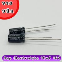 Cap Electrolyte 10uF 16V (20 ตัว/ล็อต)