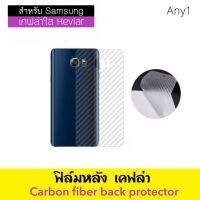 เคฟล่า ฟิล์มหลัง Kevlar สำหรับ Samsung S6edge S6edge+ S7 S7edge S8 S8Plus S9 S9Plus S10 S10Plus S10+ S10lite S20 S20Plus S20Ultra S20fe S21 S21Plus S21Ultra S22 S22Plus S22Ultra Carbon Fiber