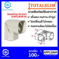 งอมุม หรือ งอเข้ามุม หรือ งอเข้ามุม 90 องศา รางเดินท่อเครื่องปรับอากาศ ยี่ห้อ TotalSlim + เหนียว ทนทาน ทนความร้อน ไม่บิดเบี้ยว สินค้าคุณภาพ