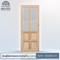 น่าซื้อ WOOD OUTLET ()  ประตูไม้สยาแดงพร้อมกระจกลายน้ำ รุ่น MD-06 ขนาด 80x200 cm. ประตูห้อง ประตูบ้าน ประตูถูก door บริการเก็บเงินปลายทาง กระจกเงา ห้องน้ำ กระจก อ่างล้างหน้า กระจก ติด ห้องน้ำ กระจกในห้องน้ำ