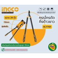 ▩♗✚ INGCO HLT7101 กรรไกรตัดกิ่งด้ามยาว29นิ้ว