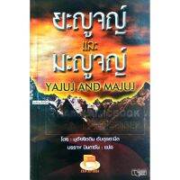 ยะญูจญ์ และ มะญูจญ์ (ขนาด A5 = 14.8x21 cm, ปกอ่อน, เนื้อในกระดาษปอนด์สีขาว)