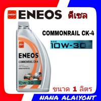 ENEOS COMMONRAIL CK-4 10W-30 1ลิตร น้ำมันเครื่องยนต์ดีเซล