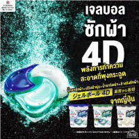 เจลบอล ซักผ้า จากญี่ปุ่น P&amp;G Ariel 4D น้ำยาซัก+ปรับผ้านุ่ม+ น้ำยารีดผ้าเรียบ + น้ำยาล้างถังซักผ้า ก้อนเดียวครบ สะอาด ถึงเครื่องซักผ้า