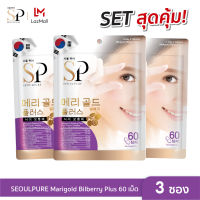 [SET สุดคุ้ม 3 ซอง]  SEOULPURE Marigold Bilberry Plus บรรจุ 60 เม็ด ช่วยลดความรุนแรงของอาการสายตาสั้น