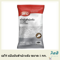 เอโร่ แป้งมันสำปะหลัง ขนาด 1000กรัม ARO TAPIOCA STARCH 1KG รหัสสินค้าli2088pf