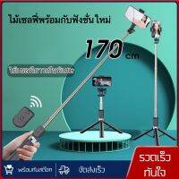 ไม้เซลฟี่ยาว 1.7 เมตรขาตั้งกล้องโทรศัพท์บลูทูธไร้สายแบบยืดหดได้ขาตั้งทนทาน รีโมทฟั่นชั่นใหม่ พร้อมส่งจากไทย