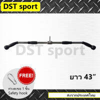 อุปกรณ์เสริม Lat bar DST sport (long 43 inch) บาร์สำหรับดึงกล้ามเนื้อหลัง Gym cable attachment คาน อุปกรณ์ดึงฟิตเนส อุปกรณ์เล่นหลัง เหล็กยกน้ำหนัก แท่งเหล็กย