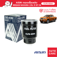 Aisin กรองโซล่า Nissan Navara D40 YD25 ปี07-14 [FLFN-4004]