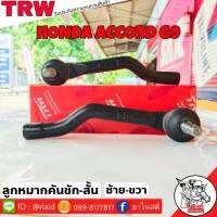 ส่งฟรี ลูกหมากคันชักสั้น HONDA ACCORD G9 รหัส JTE 7824 ซ้าย , JTE7825 ขวา ( 2 ชิ้น ) ยี่ห้อ TRW ลูกหมากคันชักนอก ลูกหมากคันชักสั้น แอคคอร์ด G9