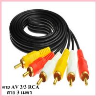 สาย AV Video Stereo Audio RCA สายสัญญาณภาพและเสียง 3/3 สายยาว 3 เมตร (846A)