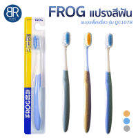 FROG Toothbrush รุ่นQC107B แปรงสีฟันแบบแพ็คเดี่ยว 1ชิ้น/แพ็ค ขนแปรงหนาแน่น จับถนัดมือ สีสวย ช่วยให้แปรงฟันสะอาดมากขึ้น