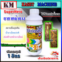 ซุปเปอร์ฮีโร่ ขนาด 1 ลิตร ยาทาหน้ายางพารา รักษาหน้ายางตายนึ่ง หน้ายางแห้งน้ำยาไม่ไหล กรีดเข้าแกน โรคเส้นดำ (ไม่ใช่ยาเร่ง)