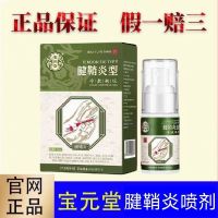 [Official Authentic Product] Baoyuantang Tenosynovitis Type Spray Wrist Joint Pain Finger Drum Package Medical Grade Special Drug