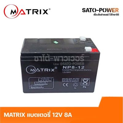 MATRIX Battery UPS 12V 8A รุ่น NP8-12 | Battery UPS | ประกัน 7 วัน | เครื่องสำรองไฟ อุปกรณ์สำรองไฟ
