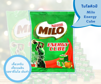 [พร้อมส่ง] 🍬 Milo Energy Cube ไมโลคิวป์ (1 ห่อ มี 100 เม็ด) สุดอร่อย