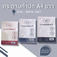 กระดาษการ์ด ทำปก A4 (ขาว) บาง,กลาง,หนา