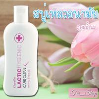 กิฟฟารีน แลคติค ไฮจีนิค แคร์คลีน     Giffarine Lactic Hygienic Care Clean