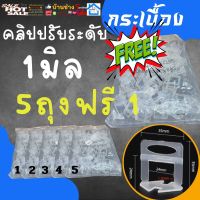 โปร 5 แถม 1 คลิป 1 มิล ปรับ ระดับ กระเบื้อง พลาสติก ตัวปรับ เว้นร่องห่าง จัดระยะห่าง