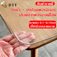 DIY 2023ผ้าปูโต๊ะ ผ้าคลุมโต๊ะ ใสพลาสติกพีวีซี PVC ไม่มีกลิ่น กันน้ำมันกันความร้อน ทนทาน ทำความสะอาดง่าย ผ้าปูโต๊ะอาหาร หนา 1 มม/1.5 มม