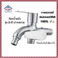 PROMOTION แนะนำคุ้ม:ก๊อกน้ำผนังสแตนเลส304 รุ่น 2 หัว ปากสนาม (สินค้าแบรนด์แท้) สุดคุ้ม ก็ อก น้ำ ก็ อก น้ำ อัตโนมัติ ก็ อก อ่างล้างหน้า ก็ อก ฝักบัว