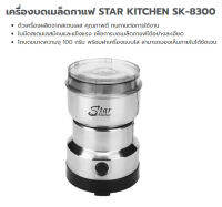 เครื่องบดเมล็ดกาแฟ STAR KITCHEN SK-8300 จำนวน 1 กล่อง