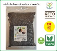 Exp.08/2567 งาดำคั่วเม็ด 1 kg ปลอดสารพิษ black sesame (roasted) 1000 g  คั่ว  สุก พร้อมทาน *ส่งฟรี