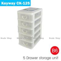 [สินค้าคุณภาพ]กล่องเก็บของ กล่องลิ้นชัก 5 ชั้น Keyway / CK-125