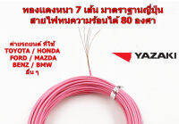 สายไฟรถยนต์ CAVS 0.3 mm สีชมพู  ยาว 10 เมตร ของ YAZAKI JAPAN ใช้ัสำหรับเดินสายไฟในรถยนต์ ทนความร้อน 80 องศา ลายตุ๊กแก