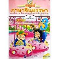 ภาษาจีนหรรษา เล่ม 3 + CD + แบบฝึก  开开汉语3