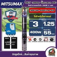 MITSUMAX ?? ชุดเลือก ปั๊มบาดาล DC 400W รุ่น 3DC48-400/3.8-55 บ่อ3นิ้ว น้ำออก1.25นิ้ว พร้อมอุปกรณ์+ แผงโซล่าเซลล์ 2 แผง มิตซูแม็กซ์ มอเตอร์บัสเลส บาดาล