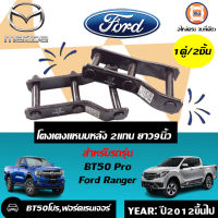 Ford โตงเตงแหนบ 2แกน อะไหล่รถรุ่น BT50โปร,Fเรนเจอร์, Fเรนเจอร์2012 ขนาด9 ( 1 คู่ )