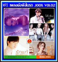 [USB/CD] MP3 เพลงดังฟังในรถ Vol.02 : มีนาคม 2566 (100 เพลง) #เพลงเพราะฟังชิล์ #เพลงฮิตติดกระแส #แผ่นนี้ต้องมีติดรถ