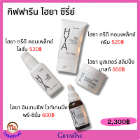 ⭐ส่งฟรี⭐ครบเซ็ต! ทีเด็ดผิวเด้งเนียนใส ไฮยา ซีรีย์ กิฟฟารีน Giffarine HYA Series ⭐ไฮยาครบเซ็ต ไฮยาอั้ม ไฮยากิฟฟารีน ไฮยาซีรั่ม ซีรั่มไฮยา ของแท้