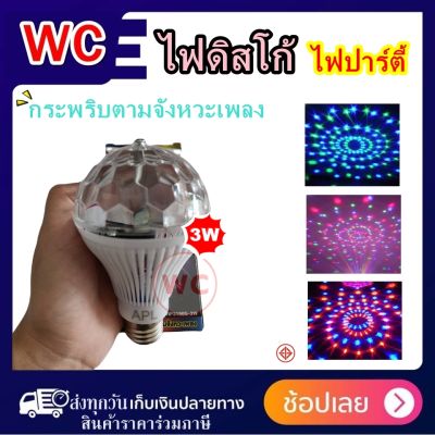 Discolight LED หลอดไฟดิสโก้เทค ไฟปาร์ตี้ 3 วัตต์ ขยับตามเสียงพลง