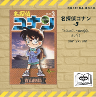 หนังสือการ์ตูนโคนัน ภาษาญี่ปุ่น เล่ม 3 名探偵コナン (3) [Detective Conan]