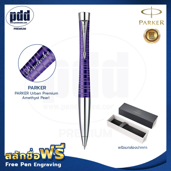 ปากกาสลักชื่อ-parker-ปากกาลูกลื่น-เออร์เบิร์น-พรีเมี่ยม-อเมทิสต์เพิร์ล-free-engraving-parker-urban-premium-amethyst-pearl-ปากกาพร้อมกล่องparker