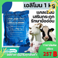 เอลิโมน Elimone 1kg แคลเซียม วิตามิน เสริมกระดูกและข้อ วัว ไก่ หมู