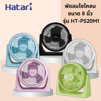 HATARI พัดลมตั้งโต๊ะทรงกลม 8 นิ้ว  รุ่น HT-PS20M1