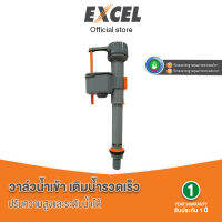 วาล์วน้ำเข้าปรับความสูงและระดับน้ำได้ Excel  EC-V1140 / EC-V1160 อะไหล่สุขภัณฑ์  ประหยัดน้ำ รับรองมาตรฐานคุณภาพจากอเมริกา