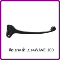 อะไหล่แต่ง มอเตอร์ไซค์ มือเบรคดั้มเบรคWAVE-100ใช้กับ HONDA Wave-110/สมาย/(บู๊ชเล็ก)&amp;lt;มีเก็บเงินปลายทาง