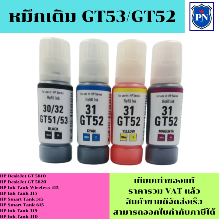 หมึกเติมสำหรับhp-gt53-52bk-c-m-y-คุณภาพสูง-เกรดaตรงรุ่นหมึกเทียบเท่าสำหรับเติมเครื่องปริ้นhp