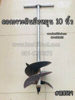 ดอกเจาะดินมือหมุน 10"