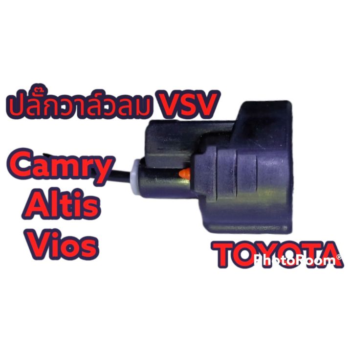 ปลั๊กซ่อม-วาล์วลม-แวคคั่ม-vaccum-vsv-toyota-ย้ำสายสำเร็จพร้อมใช้-ของใหม่ไม่ใช่มือสอง