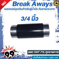 Breakaways เบรกเกอร์ฉุกเฉินสำหรับตู้น้ำน้ำมัน ใช้ในกรณีเมื่อเกิดอุบัติเหตุรถยนต์ดึงหรือกระชากสายจ่าย มีสองขนาดให้เลือก