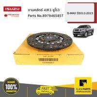 ISUZU #897946585Tจานคลัตช์ 4JK1 ยูโร3 10 นิ้ว D-Max ปี2012-2015 ของแท้ เบิกศูนย์