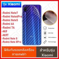 ⚡รัปประกันสินค้า⚡ ฟิล์มหลัง ฟิล์มกันรอยหลัง สำหรับ Xiaomi Redmi Note7 Note6pro Note5 6A  ฟิล์มหลังเครื่อง 3D ลายเคฟล่า