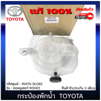 กระป๋องพักน้ำ คอมมูเตอร์ แท้  ยี่ห้อ TOYOTA รุ่น คอมมูเตอร์ KDH22 รถตู้ ดีเซลและเบนซิล ปี 2005-2018 รหัสศูนย์ 16470-75122