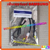 เซ็นเซอร์แอร์ SAMSUNG 9000-24000BTU ASK09-ASK24 เซ็นเซอร์คู่ เซ็นเซอร์น้ำแข็ง+เซ็นเซอร์อุณหภูมิ อะไหล่แอร์บ้าน